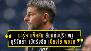 “มาร์ค แจ็คสัน” ยิ้มแก้มปริ! พา “บุรีรัมย์ ยูไนเต็ด” เปิดรังอัด “เซี่ยงไฮ้ พอร์ต” 2-0 ศึกเอเอฟซี แชมเปี้ยนส์ลีก อีลิท