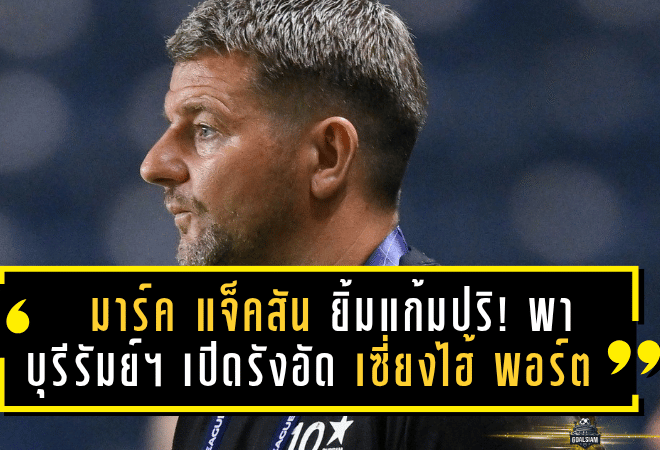 “มาร์ค แจ็คสัน” ยิ้มแก้มปริ! พา “บุรีรัมย์ ยูไนเต็ด” เปิดรังอัด “เซี่ยงไฮ้ พอร์ต” 2-0 ศึกเอเอฟซี แชมเปี้ยนส์ลีก อีลิท