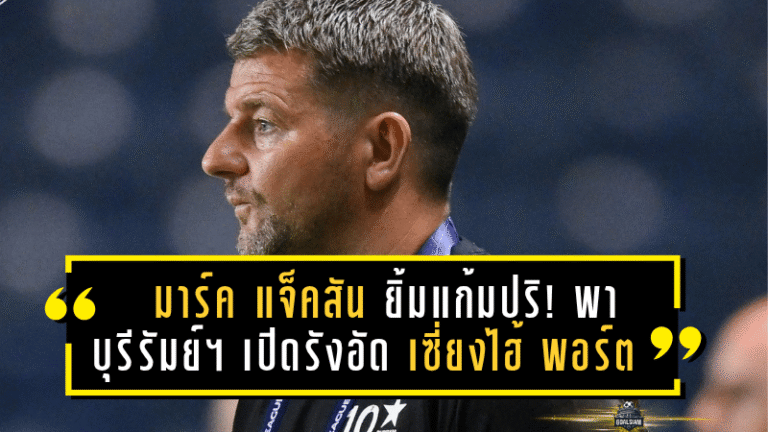 “มาร์ค แจ็คสัน” ยิ้มแก้มปริ! พา “บุรีรัมย์ ยูไนเต็ด” เปิดรังอัด “เซี่ยงไฮ้ พอร์ต” 2-0 ศึกเอเอฟซี แชมเปี้ยนส์ลีก อีลิท