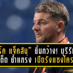 “มาร์ค แจ็คสัน” ยิ้มกว้าง! บุรีรัมย์ ยูไนเต็ด ย้ำแกร่ง เปิดรังแซงโคราช 2-1 รั้งจ่าฝูงไร้พ่ายต่อเนื่อง
