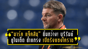 “มาร์ค แจ็คสัน” ยิ้มกว้าง! บุรีรัมย์ ยูไนเต็ด ย้ำแกร่ง เปิดรังแซงโคราช 2-1 รั้งจ่าฝูงไร้พ่ายต่อเนื่อง