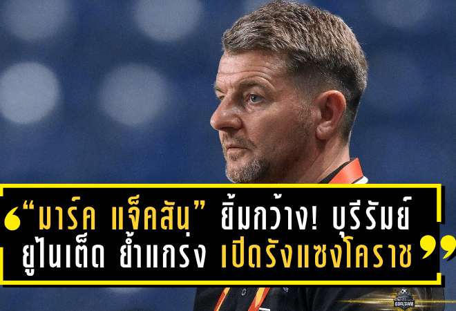 “มาร์ค แจ็คสัน” ยิ้มกว้าง! บุรีรัมย์ ยูไนเต็ด ย้ำแกร่ง เปิดรังแซงโคราช 2-1 รั้งจ่าฝูงไร้พ่ายต่อเนื่อง