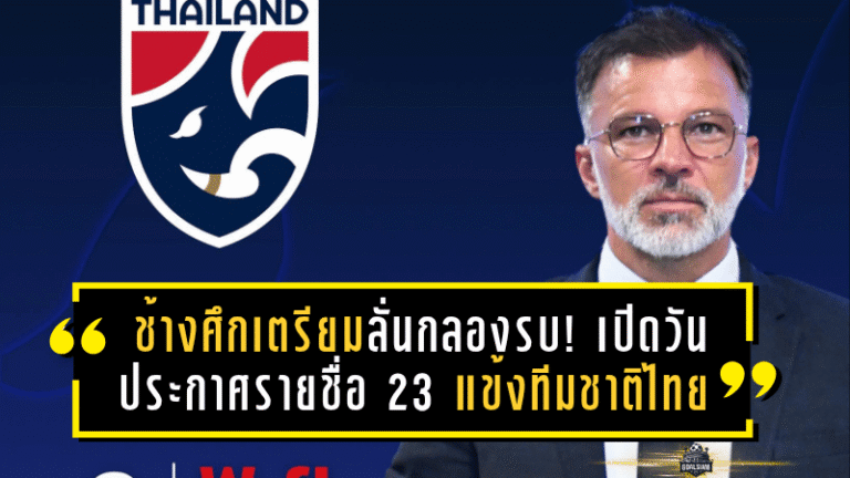 ช้างศึกเตรียมลั่นกลองรบ! เปิดวันประกาศรายชื่อ 23 แข้งทีมชาติไทย ลุยอุ่นเครื่องสิงคโปร์–บุกศรีลังกา ศึกคัดเอเชียนคัพ 2027