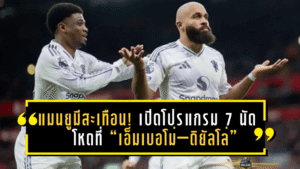 แมนยูมีสะเทือน! เปิดโปรแกรม 7 นัดโหดที่ “เอ็มเบอโม่–ดิยัลโล่” ส่อพลาดช่วยทีมช่วงลุยแอฟริกัน เนชั่นส์ คัพ 2025