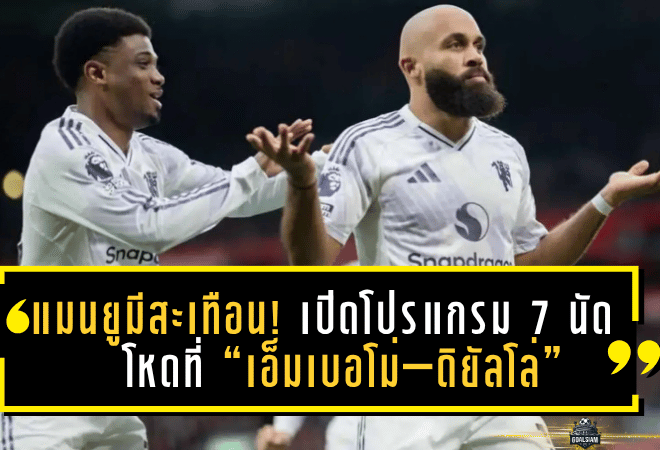 แมนยูมีสะเทือน! เปิดโปรแกรม 7 นัดโหดที่ “เอ็มเบอโม่–ดิยัลโล่” ส่อพลาดช่วยทีมช่วงลุยแอฟริกัน เนชั่นส์ คัพ 2025