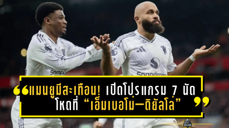 แมนยูมีสะเทือน! เปิดโปรแกรม 7 นัดโหดที่ “เอ็มเบอโม่–ดิยัลโล่” ส่อพลาดช่วยทีมช่วงลุยแอฟริกัน เนชั่นส์ คัพ 2025