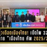 จับติ้วเดือดเมืองไทย! เปิดโผ 32 ทีมสุดท้าย “เมืองไทย คัพ 2025/26” ลุ้นดวลเดือดทั่วประเทศ