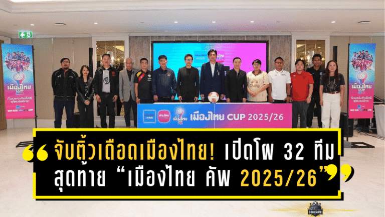 จับติ้วเดือดเมืองไทย! เปิดโผ 32 ทีมสุดท้าย “เมืองไทย คัพ 2025/26” ลุ้นดวลเดือดทั่วประเทศ