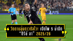 วัดดาบลุ้นดาวซัลโว! เปิดโผ 5 ม้ามืด “ซีรีย์ อา” 2025/26 พร้อมโอกาสโค่นบัลลังก์ดาวยิง