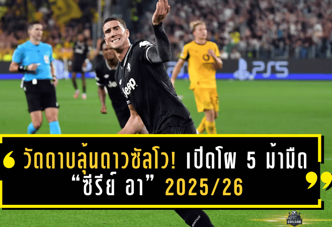 วัดดาบลุ้นดาวซัลโว! เปิดโผ 5 ม้ามืด “ซีรีย์ อา” 2025/26 พร้อมโอกาสโค่นบัลลังก์ดาวยิง