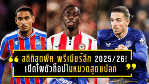 สถิติสุดพีค พรีเมียร์ลีก 2025/26! เปิดโผตัวท็อปในหมวดสุดแปลกที่หลายคนคาดไม่ถึง