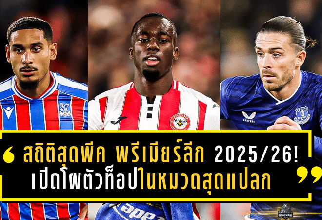 สถิติสุดพีค พรีเมียร์ลีก 2025/26! เปิดโผตัวท็อปในหมวดสุดแปลกที่หลายคนคาดไม่ถึง