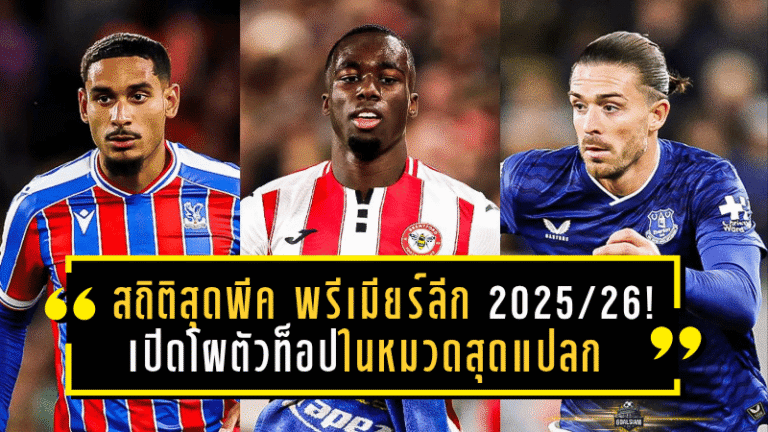 สถิติสุดพีค พรีเมียร์ลีก 2025/26! เปิดโผตัวท็อปในหมวดสุดแปลกที่หลายคนคาดไม่ถึง