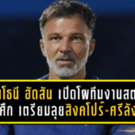 แอนโธนี ฮัดสัน เปิดโผทีมงานสตาฟ “ช้างศึก” เตรียมลุยสิงคโปร์-ศรีลังกา พร้อมอุ่นเครื่องฟีฟ่าเดย์ พฤศจิกายนนี้