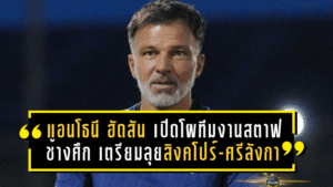 แอนโธนี ฮัดสัน เปิดโผทีมงานสตาฟ “ช้างศึก” เตรียมลุยสิงคโปร์-ศรีลังกา พร้อมอุ่นเครื่องฟีฟ่าเดย์ พฤศจิกายนนี้