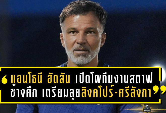 แอนโธนี ฮัดสัน เปิดโผทีมงานสตาฟ “ช้างศึก” เตรียมลุยสิงคโปร์-ศรีลังกา พร้อมอุ่นเครื่องฟีฟ่าเดย์ พฤศจิกายนนี้