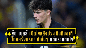 จู๊ด เบลล์ เปิดใจหลังประเดิมทีมชาติไทยครั้งแรก! คำสั้นๆ แต่กระแทกใจแฟนบอลทั่วประเทศ