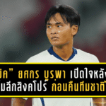 “เจ้ามิค” ยศกร บูรพา เปิดใจหลังโชว์ฟอร์มลีกสิงคโปร์ ก่อนคืนทีมชาติไทย U23 ตั้งเป้าลั่นไกใส่อินเดียเกมอุ่นเครื่อง