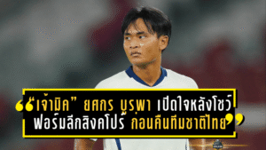 “เจ้ามิค” ยศกร บูรพา เปิดใจหลังโชว์ฟอร์มลีกสิงคโปร์ ก่อนคืนทีมชาติไทย U23 ตั้งเป้าลั่นไกใส่อินเดียเกมอุ่นเครื่อง