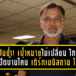 ฮัดสันย้ำชัด! เป้าหมายไม่เปลี่ยน—“ไทย” ต้องเปิดบ้านโค่น “เติร์กเมนิสถาน” ให้ได้