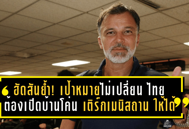 ฮัดสันย้ำชัด! เป้าหมายไม่เปลี่ยน—“ไทย” ต้องเปิดบ้านโค่น “เติร์กเมนิสถาน” ให้ได้