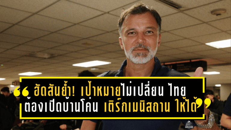 ฮัดสันย้ำชัด! เป้าหมายไม่เปลี่ยน—“ไทย” ต้องเปิดบ้านโค่น “เติร์กเมนิสถาน” ให้ได้