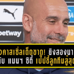 นิวคาสเซิ่ลเด็ดขาด! “สาลิกาดง” ยิงสองนาทีพลิกดับ แมนเชสเตอร์ ซิตี้ 2-1 – เป๊ปชี้ลูกทีมสู้สุดใจก่อนแพ้ศึก พรีเมียร์ลีก