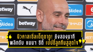 นิวคาสเซิ่ลเด็ดขาด! “สาลิกาดง” ยิงสองนาทีพลิกดับ แมนเชสเตอร์ ซิตี้ 2-1 – เป๊ปชี้ลูกทีมสู้สุดใจก่อนแพ้ศึก พรีเมียร์ลีก