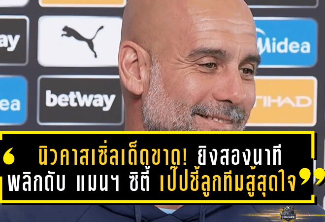 นิวคาสเซิ่ลเด็ดขาด! “สาลิกาดง” ยิงสองนาทีพลิกดับ แมนเชสเตอร์ ซิตี้ 2-1 – เป๊ปชี้ลูกทีมสู้สุดใจก่อนแพ้ศึก พรีเมียร์ลีก