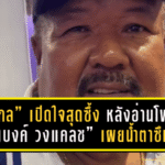 “อ.สกล” เปิดใจสุดซึ้ง หลังอ่านโพสต์ “แบงค์ วงแคลช” เผยน้ำตาซึม ยอมรับภูมิใจในลูกศิษย์คนนี้ไม่เคยลืม!