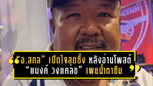 “อ.สกล” เปิดใจสุดซึ้ง หลังอ่านโพสต์ “แบงค์ วงแคลช” เผยน้ำตาซึม ยอมรับภูมิใจในลูกศิษย์คนนี้ไม่เคยลืม!
