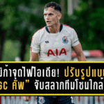 มิก้าจุดไฟไอเดีย! ปรับรูปแบบ “BGC คัพ” จับสลากทีมโซนใกล้กัน เพิ่มสีสันบอลถ้วยให้มันส์กว่าที่เคย