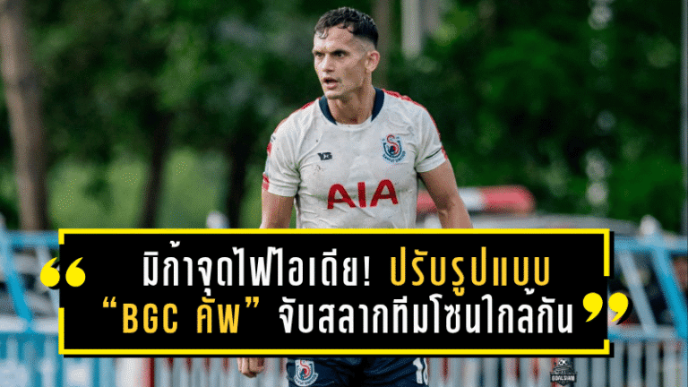 มิก้าจุดไฟไอเดีย! ปรับรูปแบบ “BGC คัพ” จับสลากทีมโซนใกล้กัน เพิ่มสีสันบอลถ้วยให้มันส์กว่าที่เคย