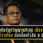 โค้ชอุทัยปลุกวิญญาณกิเลน! เมืองทองบุกฝังกว่างโซ้ง 2-0 ปลดล็อคไร้ชัย 9 นัดติด