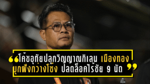 โค้ชอุทัยปลุกวิญญาณกิเลน! เมืองทองบุกฝังกว่างโซ้ง 2-0 ปลดล็อคไร้ชัย 9 นัดติด