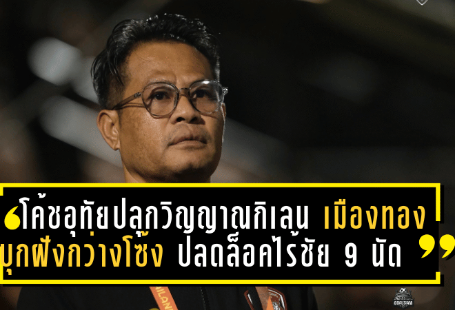 โค้ชอุทัยปลุกวิญญาณกิเลน! เมืองทองบุกฝังกว่างโซ้ง 2-0 ปลดล็อคไร้ชัย 9 นัดติด