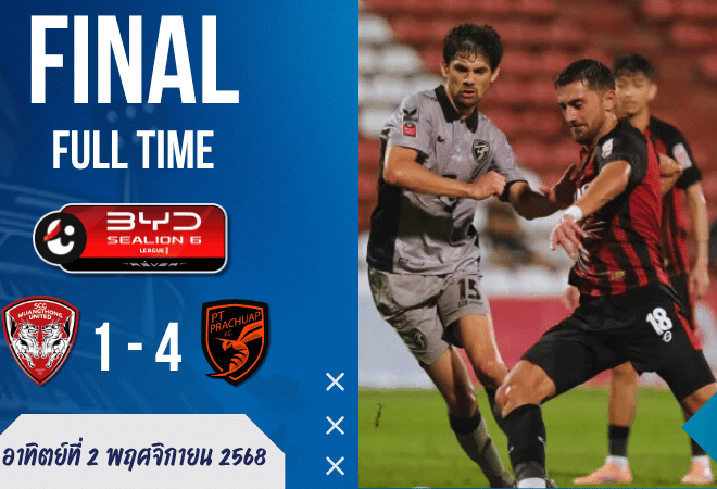 ไทยลีกระอุ! เมืองทองพังยับคาบ้าน โดน พีที ประจวบ บุกถล่ม 4-1 เกมเดือดมีใบแดงด้วย – ผลบอลสด จาก GOALSIAM