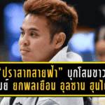 “ปราสาทสายฟ้า” บุกโสมขาว! บุรีรัมย์ ยูไนเต็ด ยกพลเยือน อุลซาน ฮุนได ล่าตั๋วเข้ารอบ ACL Elite