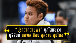 “ปราสาทสายฟ้า” บุกโสมขาว! บุรีรัมย์ ยูไนเต็ด ยกพลเยือน อุลซาน ฮุนได ล่าตั๋วเข้ารอบ ACL Elite