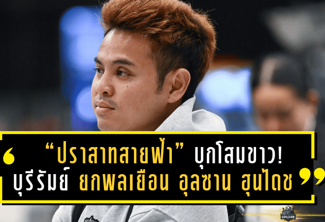 “ปราสาทสายฟ้า” บุกโสมขาว! บุรีรัมย์ ยูไนเต็ด ยกพลเยือน อุลซาน ฮุนได ล่าตั๋วเข้ารอบ ACL Elite