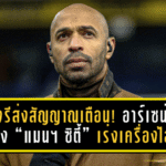 อองรีส่งสัญญาณเตือน! อาร์เซน่อลระวัง “แมนฯ ซิตี้” เร่งเครื่องไล่จี้จ่าฝูง พรีเมียร์ลีก