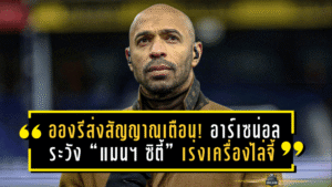 อองรีส่งสัญญาณเตือน! อาร์เซน่อลระวัง “แมนฯ ซิตี้” เร่งเครื่องไล่จี้จ่าฝูง พรีเมียร์ลีก