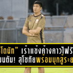 “โค้ชโดนัท” เร้าแข้งค้างคาวไฟรักษาโมเมนตัม! สุโขทัยพร้อมบุกสู้ระยอง หวังต่อยอดชัยเหนือบีจี ปทุม คืนนี้ 19.30 น.