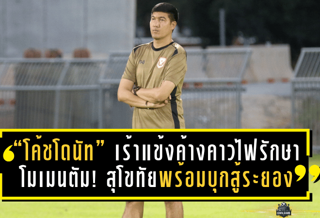 “โค้ชโดนัท” เร้าแข้งค้างคาวไฟรักษาโมเมนตัม! สุโขทัยพร้อมบุกสู้ระยอง หวังต่อยอดชัยเหนือบีจี ปทุม คืนนี้ 19.30 น.