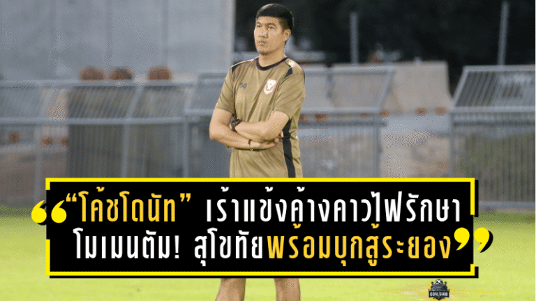 “โค้ชโดนัท” เร้าแข้งค้างคาวไฟรักษาโมเมนตัม! สุโขทัยพร้อมบุกสู้ระยอง หวังต่อยอดชัยเหนือบีจี ปทุม คืนนี้ 19.30 น.
