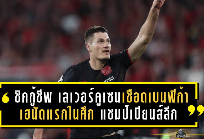ชิคกู้ชีพ! เลเวอร์คูเซนบุกเชือดเบนฟิก้า 1-0 เฮนัดแรกในศึกยูฟ่า แชมเปียนส์ลีก