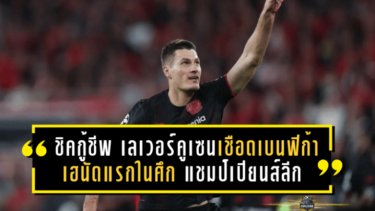 ชิคกู้ชีพ! เลเวอร์คูเซนบุกเชือดเบนฟิก้า 1-0 เฮนัดแรกในศึกยูฟ่า แชมเปียนส์ลีก