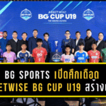 BG SPORTS เปิดศึกเดือด! “Assetwise BG CUP U19” เวทีสร้างดาวรุ่งสู่เส้นทางฟุตบอลอาชีพ