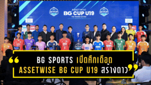 BG SPORTS เปิดศึกเดือด! “Assetwise BG CUP U19” เวทีสร้างดาวรุ่งสู่เส้นทางฟุตบอลอาชีพ