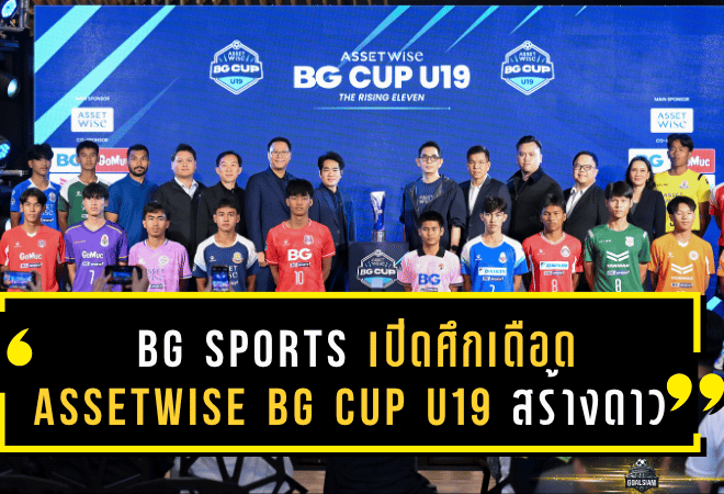 BG SPORTS เปิดศึกเดือด! “Assetwise BG CUP U19” เวทีสร้างดาวรุ่งสู่เส้นทางฟุตบอลอาชีพ